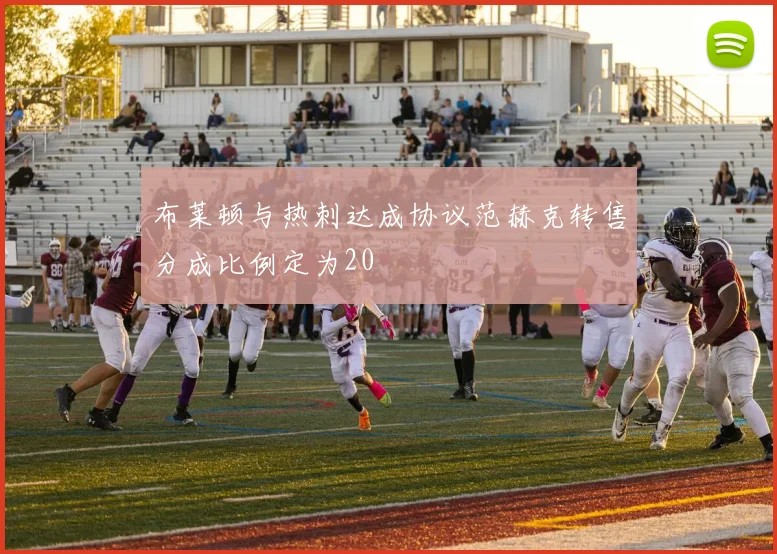 布莱顿与热刺达成协议范赫克转售分成比例定为20