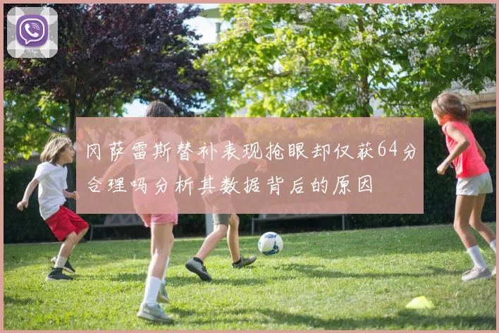 冈萨雷斯替补表现抢眼却仅获64分合理吗分析其数据背后的原因
