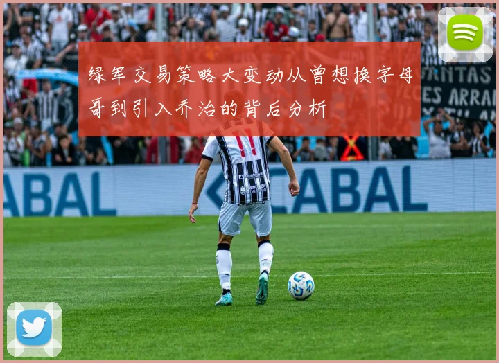 绿军交易策略大变动从曾想换字母哥到引入乔治的背后分析