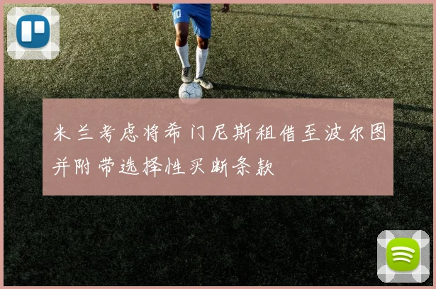 米兰考虑将希门尼斯租借至波尔图并附带选择性买断条款
