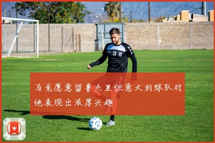 马竞愿意留鲁杰里但意大利球队对他表现出浓厚兴趣