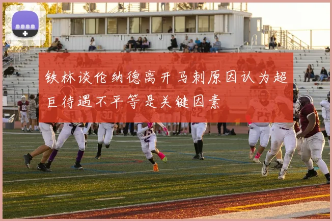 铁林谈伦纳德离开马刺原因认为超巨待遇不平等是关键因素