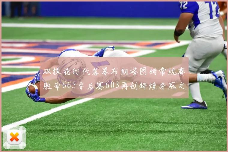 双探花时代落幕布朗塔图姆常规赛胜率665季后赛603再创辉煌夺冠之路
